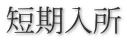 短期入所