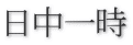 日中一時