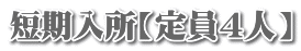 短期入所【定員４人】