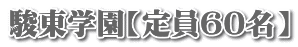駿東学園【定員60名】