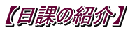 【日課の紹介】